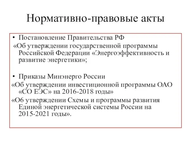 Нормативно-правовые акты Постановление Правительства РФ «Об утверждении государственной программы Российской Федерации «Энергоэффективность