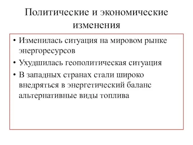 Политические и экономические изменения Изменилась ситуация на мировом рынке энергоресурсов Ухудшилась геополитическая