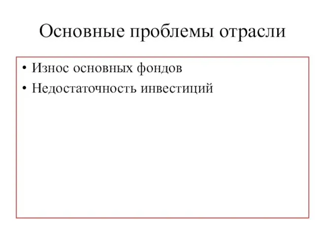 Основные проблемы отрасли Износ основных фондов Недостаточность инвестиций