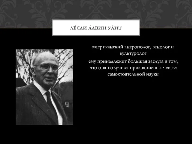 американский антрополог, этнолог и культуролог ему принадлежит большая заслуга в том, что