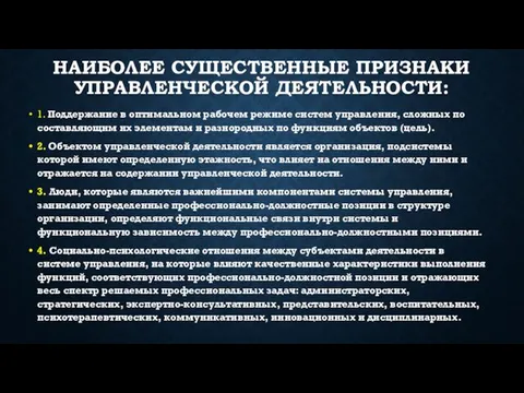 наиболее существенные признаки управленческой деятельности: 1. Поддержание в оптимальном рабочем режиме систем