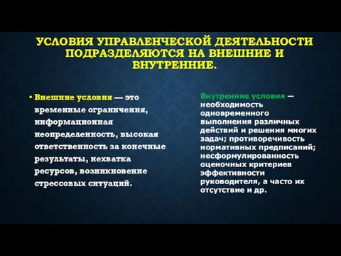 Условия управленческой деятельности подразделяются на внешние и внутренние. Внешние условия — это