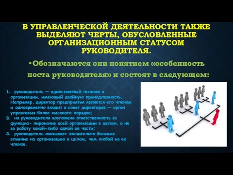 В управленческой деятельности также выделяют черты, обусловленные организационным статусом руководителя. Обозначаются они