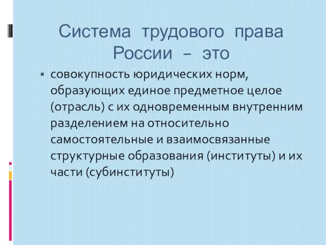 Система трудового права России – это совокупность юридических норм, образующих единое предметное