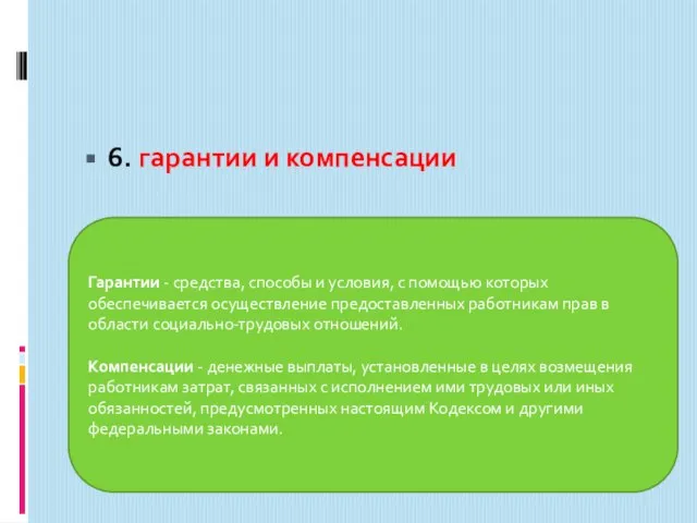 6. гарантии и компенсации Гарантии - средства, способы и условия, с помощью