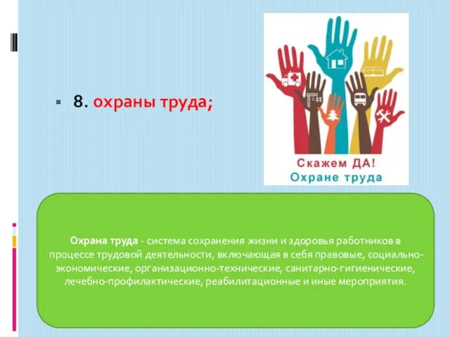 8. охраны труда; Охрана труда - система сохранения жизни и здоровья работников