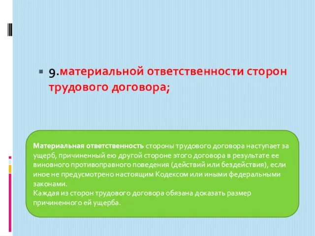 9.материальной ответственности сторон трудового договора; Материальная ответственность стороны трудового договора наступает за