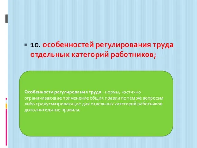 10. особенностей регулирования труда отдельных категорий работников; Особенности регулирования труда - нормы,