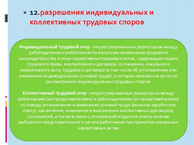 12.разрешения индивидуальных и коллективных трудовых споров Индивидуальный трудовой спор - неурегулированные разногласия