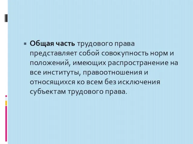 Общая часть трудового права представляет собой совокупность норм и положений, имеющих распространение