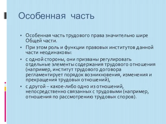 Особенная часть Особенная часть трудового права значительно шире Общей части. При этом