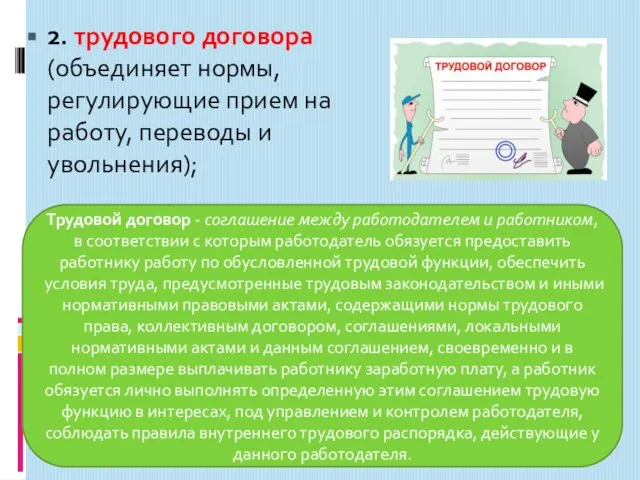 2. трудового договора (объединяет нормы, регулирующие прием на работу, переводы и увольнения);