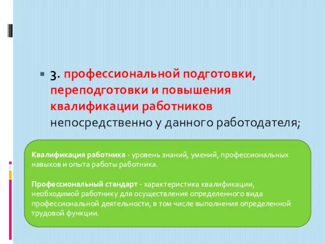 3. профессиональной подготовки, переподготовки и повышения квалификации работников непосредственно у данного работодателя;