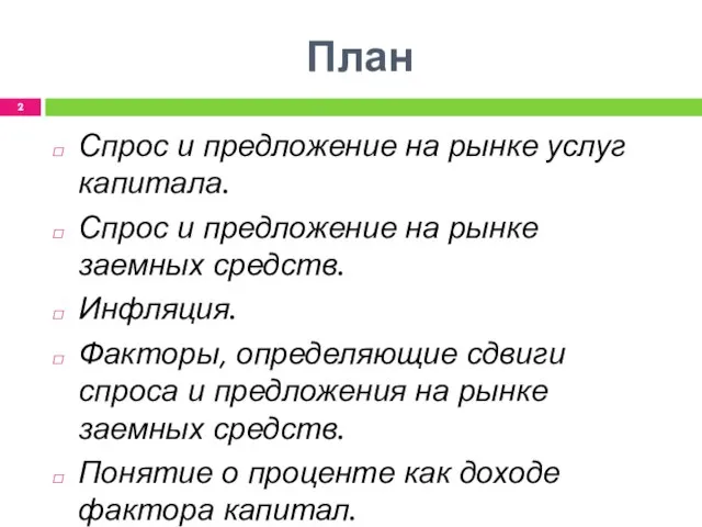 План Спрос и предложение на рынке услуг капитала. Спрос и предложение на