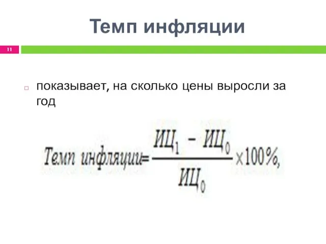 Темп инфляции показывает, на сколько цены выросли за год