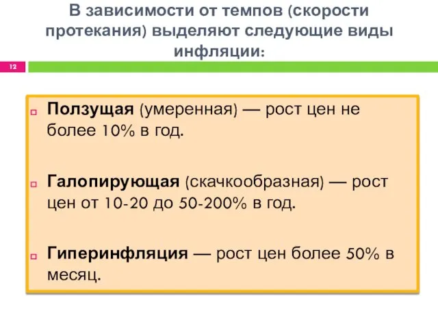 В зависимости от темпов (скорости протекания) выделяют следующие виды инфляции: Ползущая (умеренная)