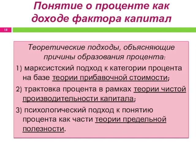 Понятие о проценте как доходе фактора капитал Теоретические подходы, объясняющие причины образования