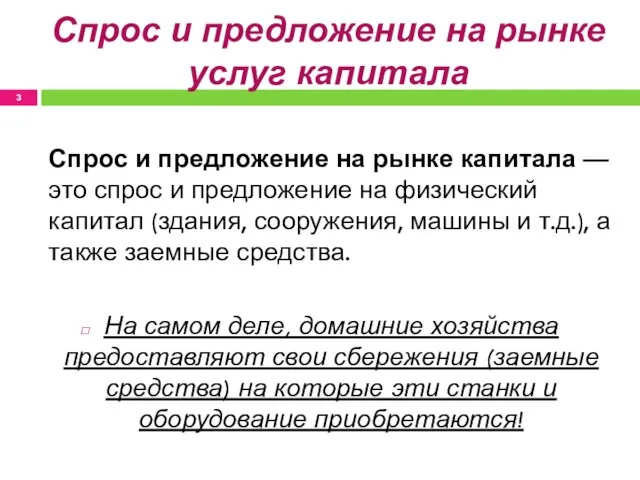 Спрос и предложение на рынке услуг капитала Спрос и предложение на рынке