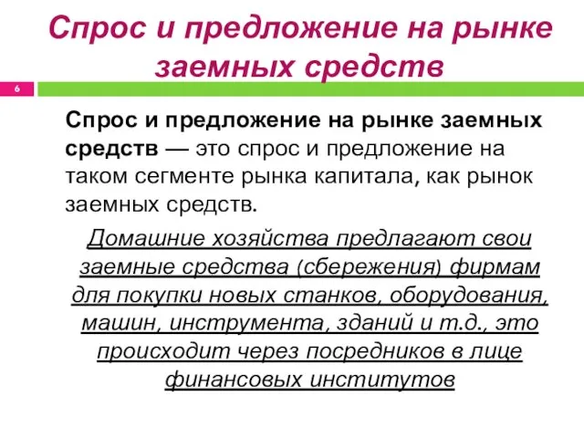 Спрос и предложение на рынке заемных средств Спрос и предложение на рынке