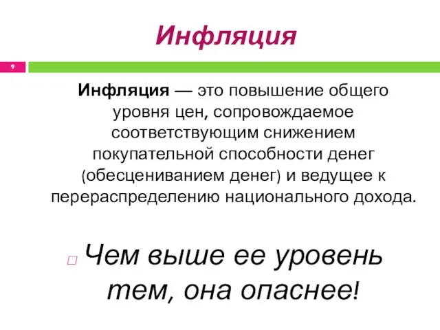 Инфляция Инфляция — это повышение общего уровня цен, сопровождаемое соответствующим снижением покупательной