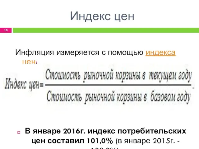 Индекс цен Инфляция измеряется с помощью индекса цен: В январе 2016г. индекс