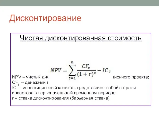 Дисконтирование Чистая дисконтированная стоимость NPV – чистый дисконтированный доход инвестиционного проекта; CFt