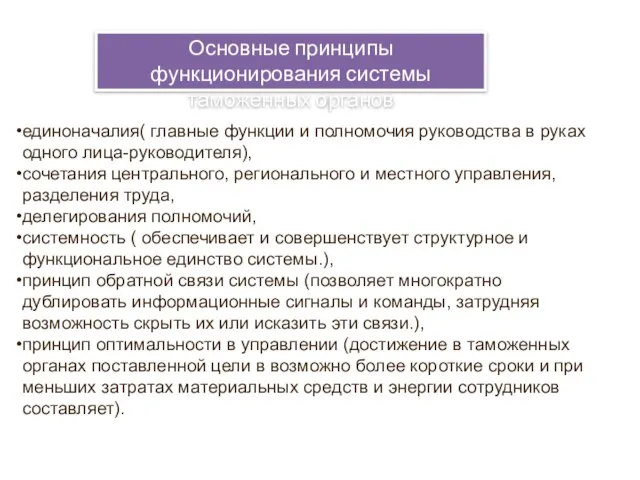 единоначалия( главные функции и полномочия руководства в руках одного лица-руководителя), сочетания центрального,