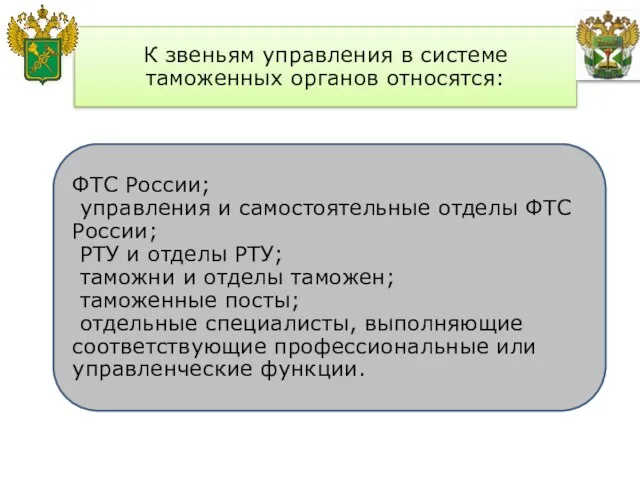 К звеньям управления в системе таможенных органов относятся: ФТС России; управления и