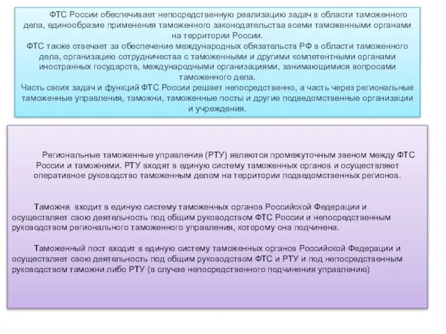 Региональные таможенные управления (РТУ) являются промежуточным звеном между ФТС России и таможнями.