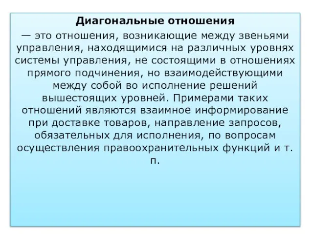 Диагональные отношения — это отношения, возникающие между звеньями управления, находящимися на различных