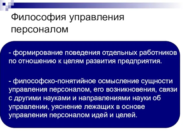 Философия управления персоналом - формирование поведения отдельных работников по отношению к целям