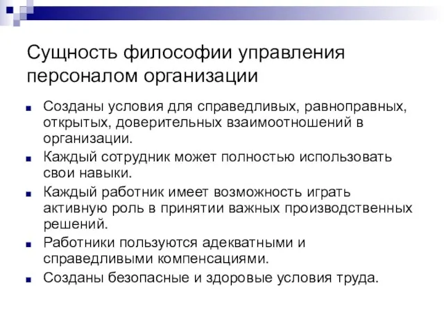 Сущность философии управления персоналом организации Созданы условия для справедливых, равноправных, открытых, доверительных