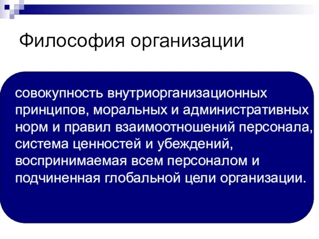 Философия организации совокупность внутриорганизационных принципов, моральных и административных норм и правил взаимоотношений