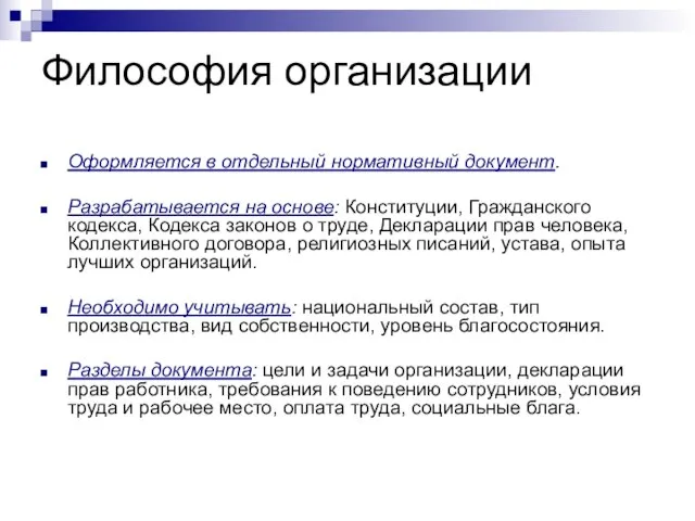 Философия организации Оформляется в отдельный нормативный документ. Разрабатывается на основе: Конституции, Гражданского