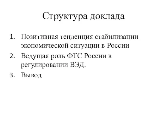 Структура доклада Позитивная тенденция стабилизации экономической ситуации в России Ведущая роль ФТС