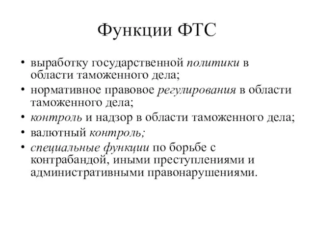 Функции ФТС выработку государственной политики в области таможенного дела; нормативное правовое регулирования