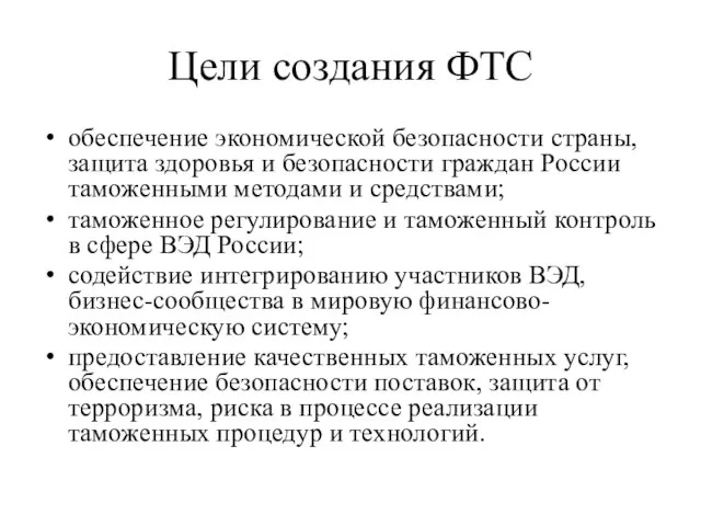 Цели создания ФТС обеспечение экономической безопасности страны, защита здоровья и безопасности граждан