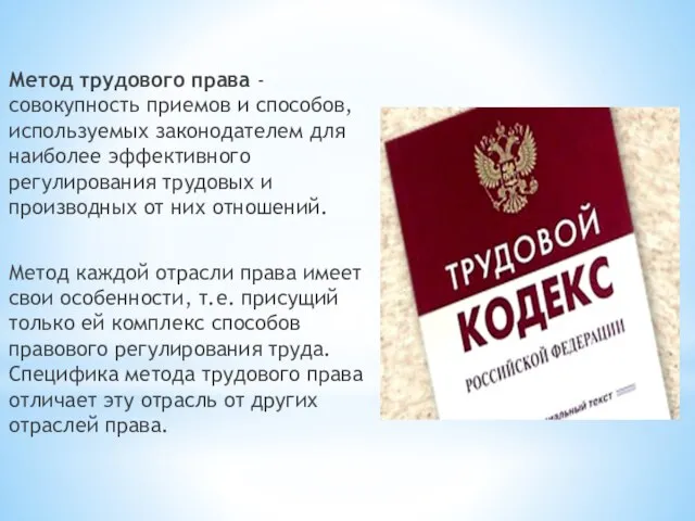 Метод трудового права - совокупность приемов и способов, используемых законодателем для наиболее