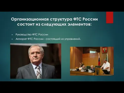 Организационная структура ФТС России состоит из следующих элементов: Руководство ФТС России Аппарат