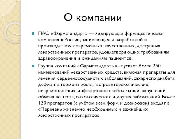 О компании ПАО «Фармстандарт» — лидирующая фармацевтическая компания в России, занимающаяся разработкой