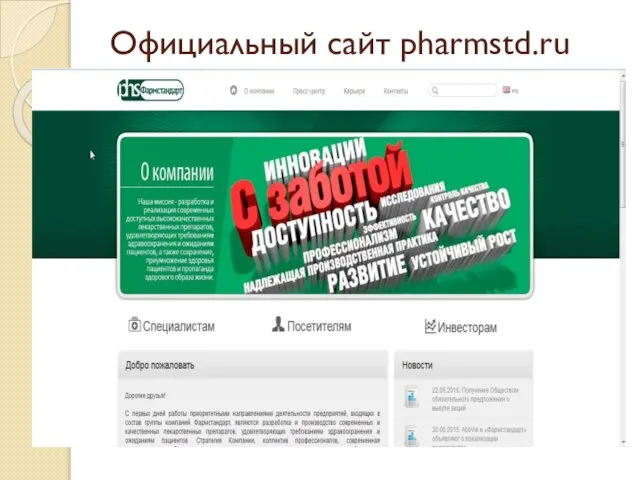 Официальный сайт pharmstd.ru