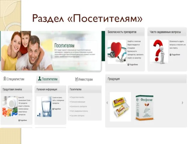 Раздел «Посетителям»