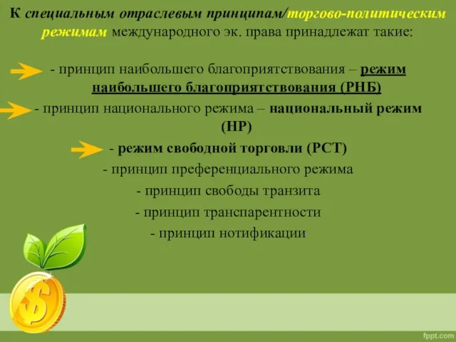 К специальным отраслевым принципам/торгово-политическим режимам международного эк. права принадлежат такие: - принцип