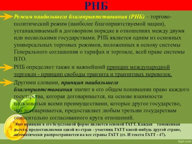 РНБ Режим наибольшего благоприятствования (РНБ) – торгово-политический режим (наиболее благоприятствуемой нации), устанавливаемый