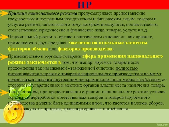 Принцип национального режима предусматривает предоставление государством иностранным юридическим и физическим лицам, товарам