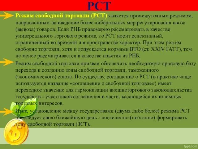 Режим свободной торговли (РСТ) является промежуточным режимом, направленным на введение более либеральных