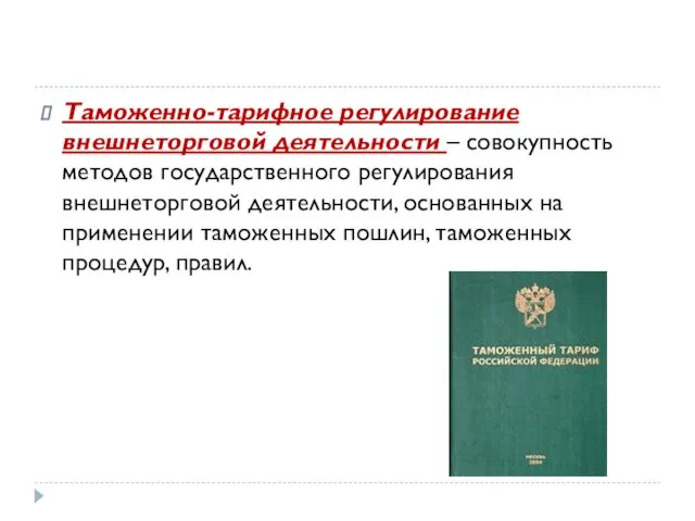 Таможенно-тарифное регулирование внешнеторговой деятельности – совокупность методов государственного регулирования внешнеторговой деятельности, основанных