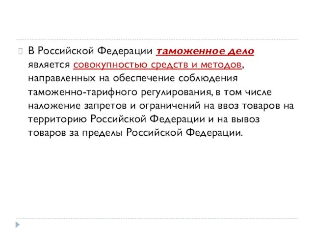 В Российской Федерации таможенное дело является совокупностью средств и методов, направленных на