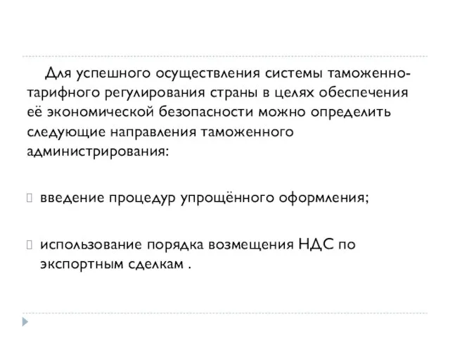 Для успешного осуществления системы таможенно-тарифного регулирования страны в целях обеспечения её экономической