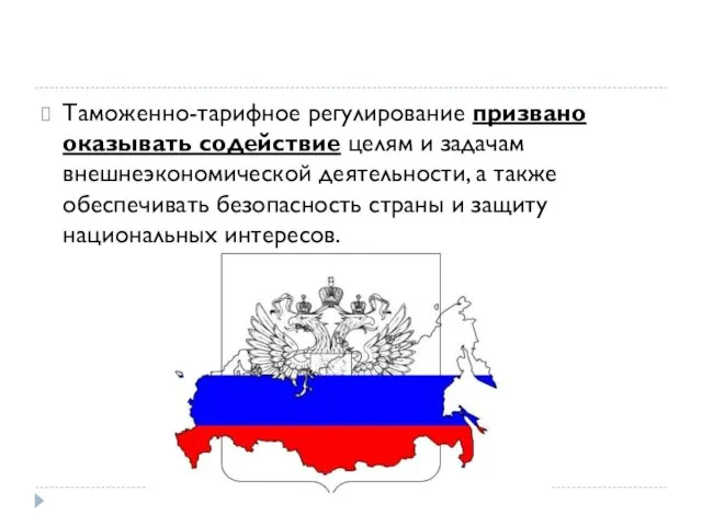 Таможенно-тарифное регулирование призвано оказывать содействие целям и задачам внешнеэкономической деятельности, а также